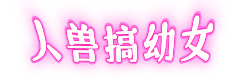 人兽搞幼女